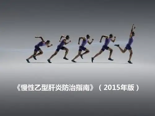 2015慢乙肝中国指南
