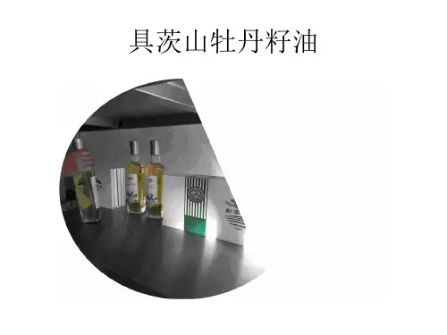 具茨山牡丹籽油