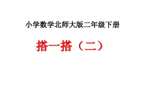 1.3《搭一搭(二)》课件