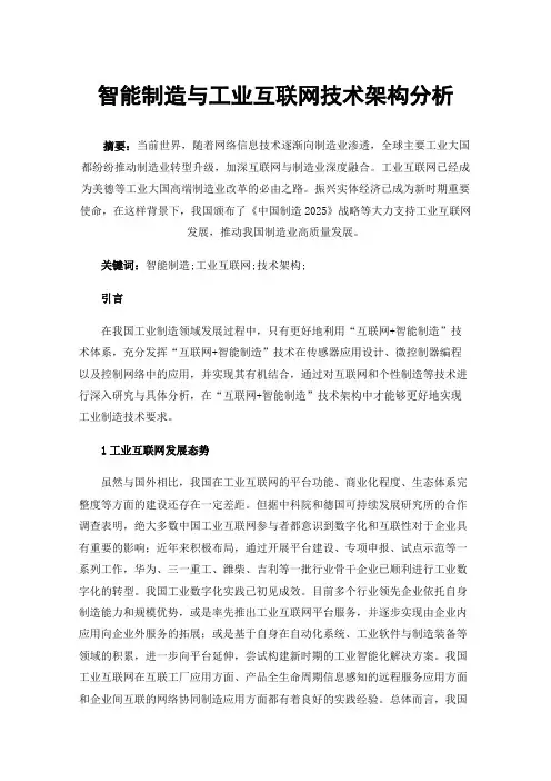 智能制造与工业互联网技术架构分析
