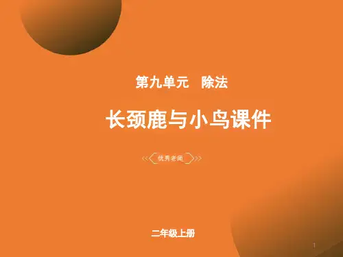 长颈鹿与小鸟(ppt课件)