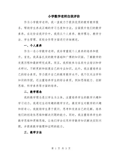 小学数学老师自我评价