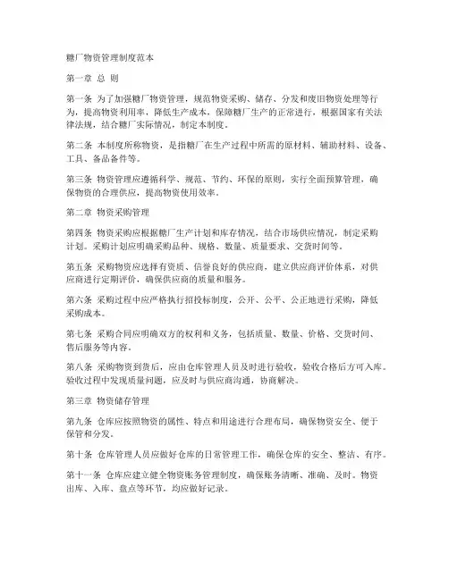 糖厂物资管理制度范本