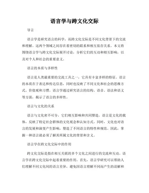 语言学与跨文化交际