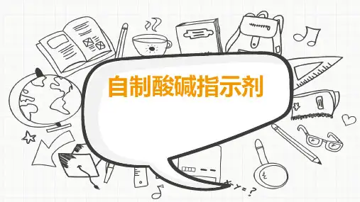自制酸碱指示剂