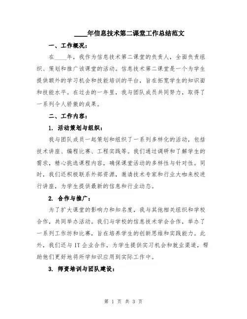 2024年信息技术第二课堂工作总结范文