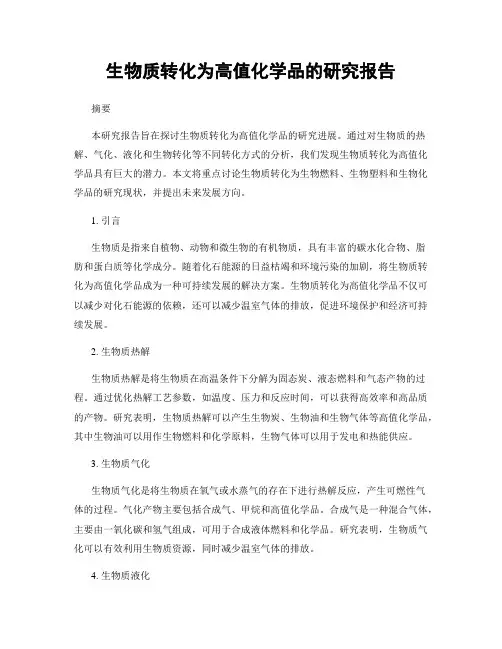生物质转化为高值化学品的研究报告