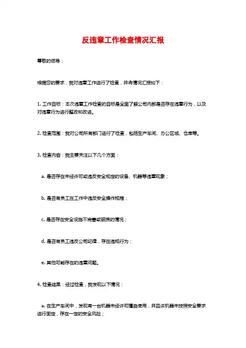 反违章工作检查情况汇报