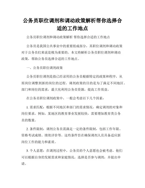 公务员职位调剂和调动政策解析帮你选择合适的工作地点