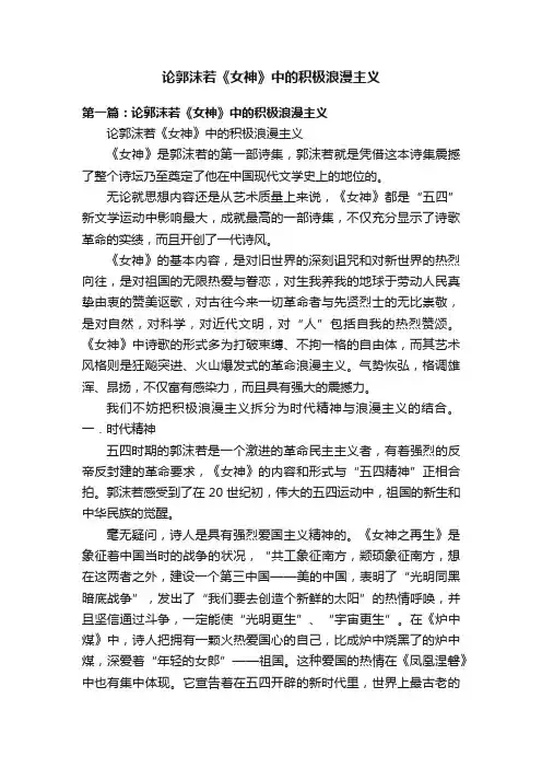 论郭沫若《女神》中的积极浪漫主义