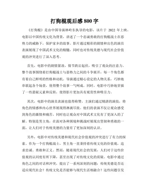 打狗棍观后感800字