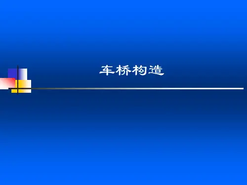 车桥构造
