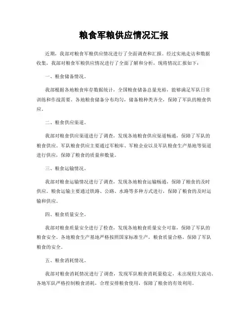 粮食军粮供应情况汇报