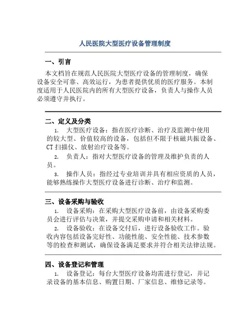 人民医院大型医疗设备管理制度