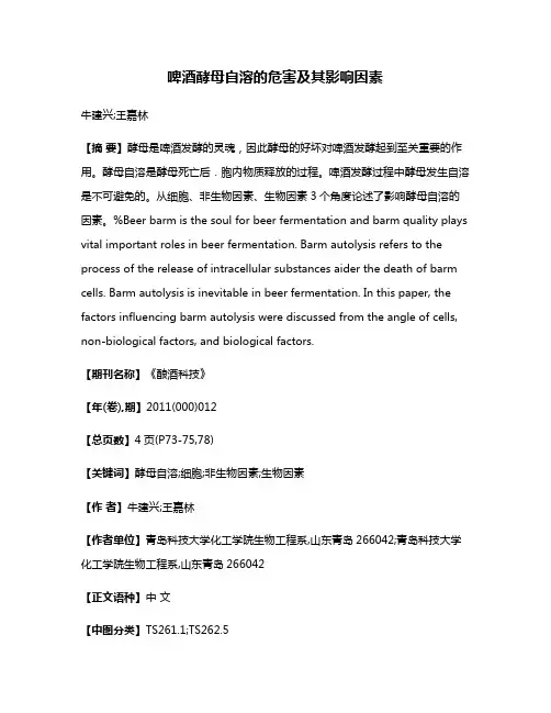 啤酒酵母自溶的危害及其影响因素
