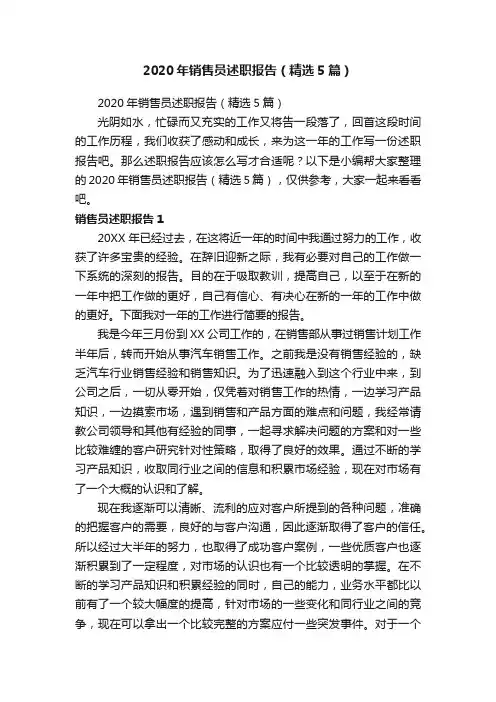 2020年销售员述职报告（精选5篇）