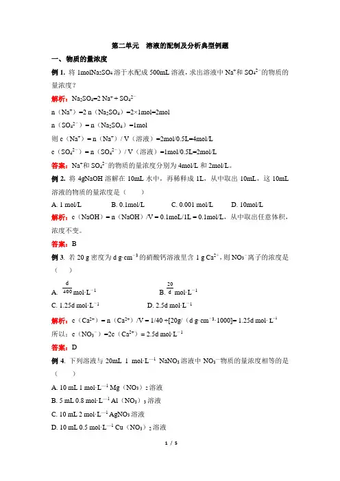 苏教版高一化学必修1_《溶液的配制及分析》典型例题