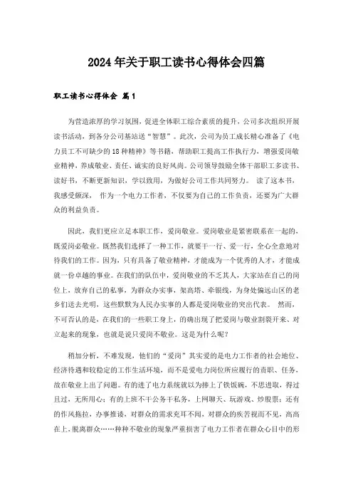 2024年关于职工读书心得体会四篇
