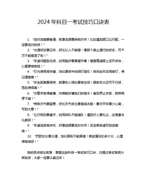 2024年科目一考试技巧口诀表