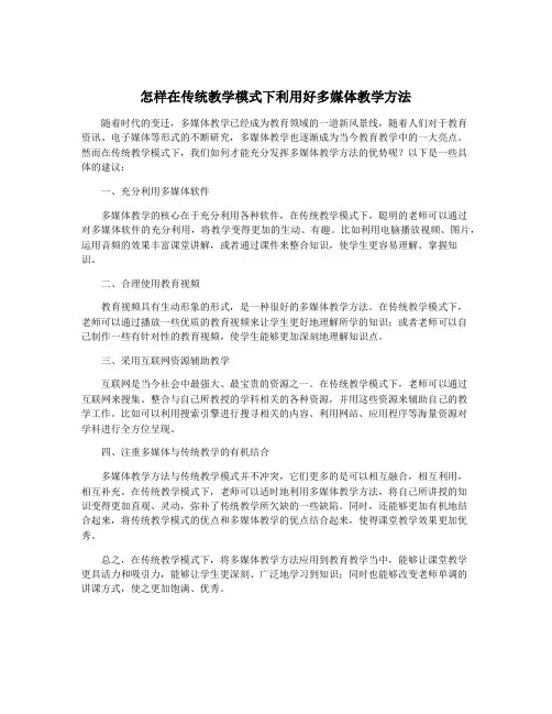 怎样在传统教学模式下利用好多媒体教学方法