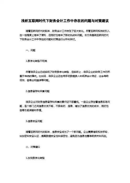 浅析互联网时代下财务会计工作中存在的问题与对策建议