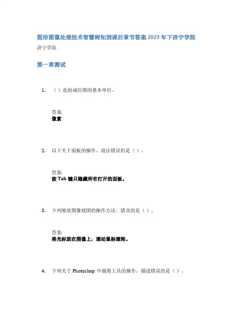 图形图像处理技术智慧树知到课后章节答案2023年下济宁学院