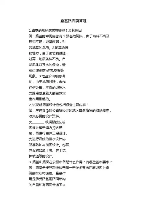 路基路面简答题