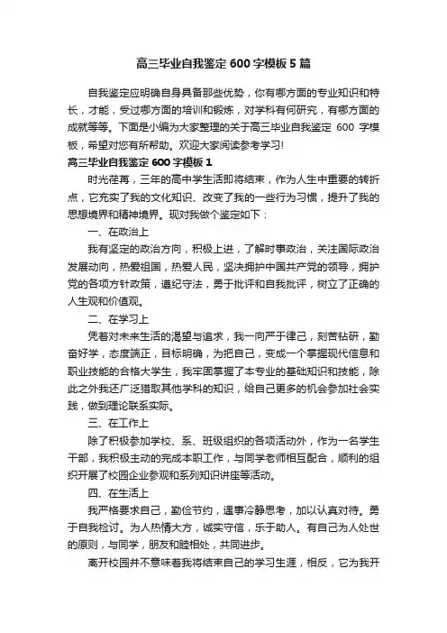 高三毕业自我鉴定600字模板5篇