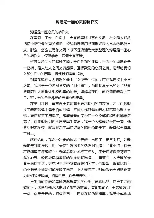 沟通是一座心灵的桥作文
