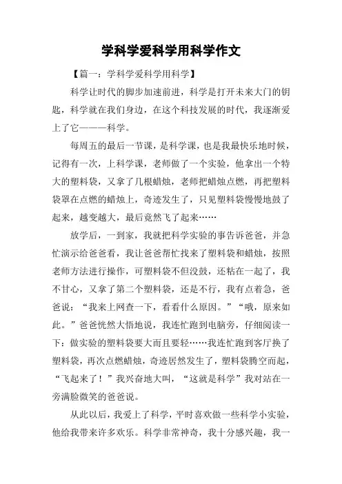 学科学爱科学用科学作文