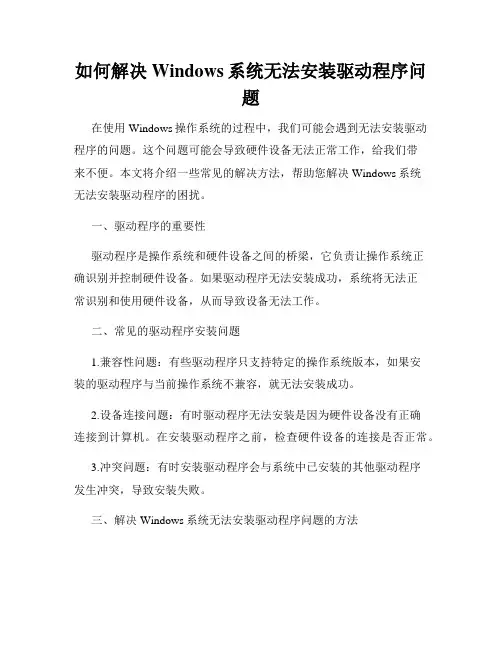 如何解决Windows系统无法安装驱动程序问题