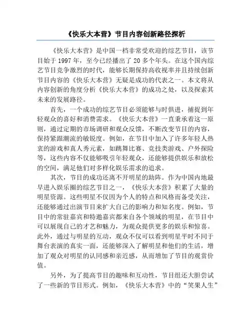 《快乐大本营》节目内容创新路径探析
