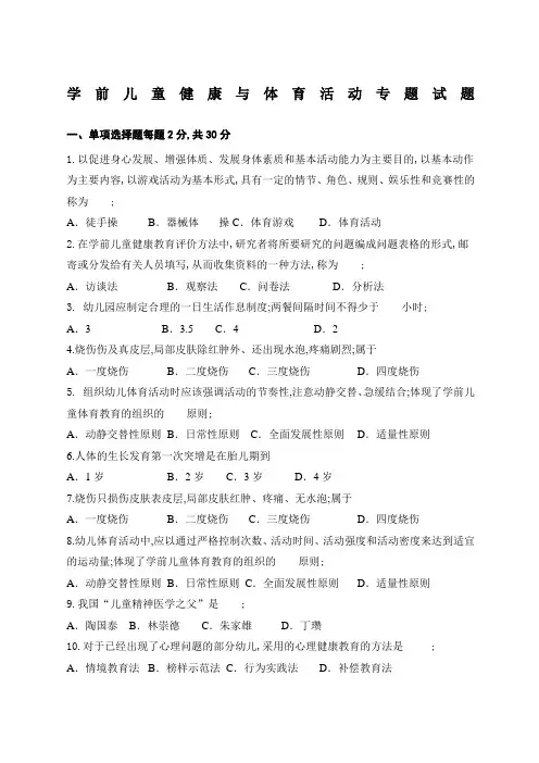 学前儿童健康与体育活动专题试题及答案