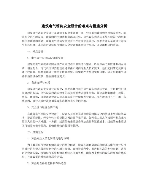 建筑电气消防安全设计的难点与措施分析