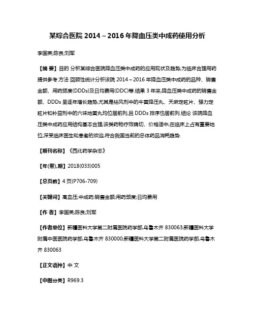 某综合医院2014～2016年降血压类中成药使用分析
