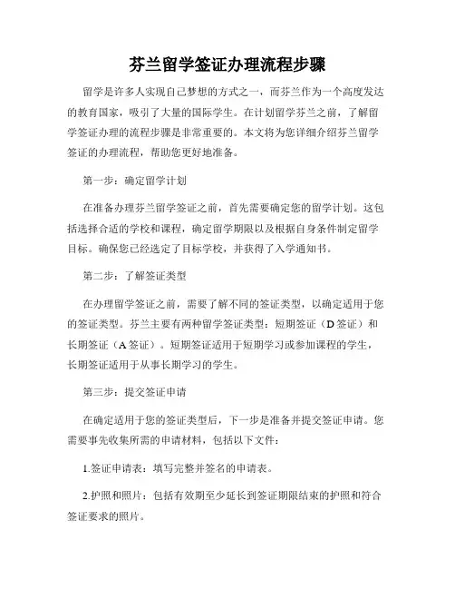 芬兰留学签证办理流程步骤