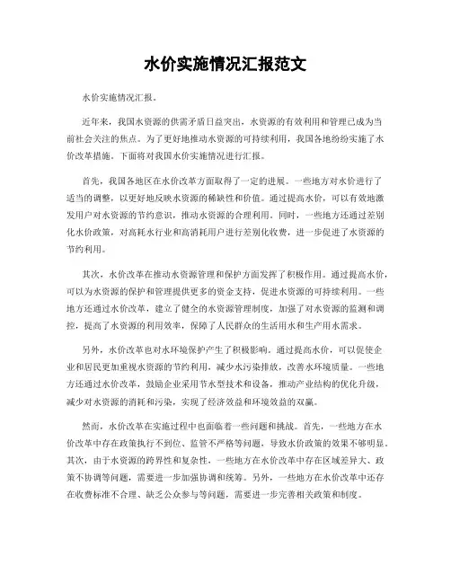 水价实施情况汇报范文