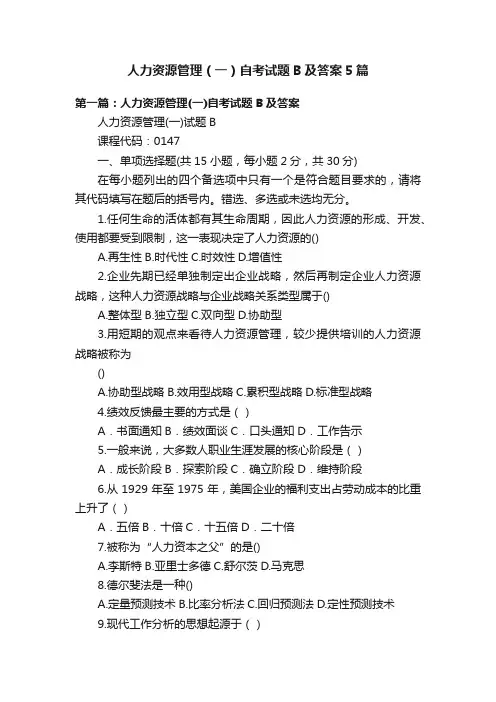 人力资源管理（一）自考试题B及答案5篇