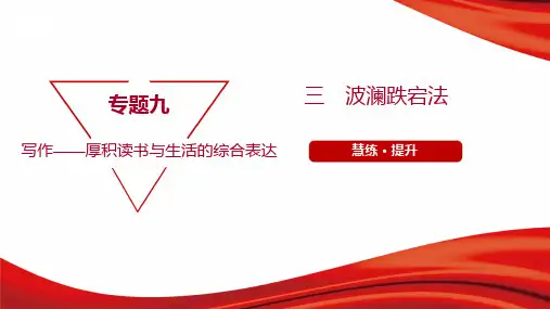 2022年高考语文总复习专题九写作指导第四节文体规范 第3讲记叙文文体规范 三 波澜跌宕法