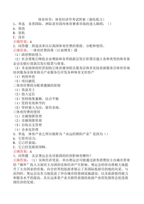 体育科学：体育经济学考试答案(强化练习)