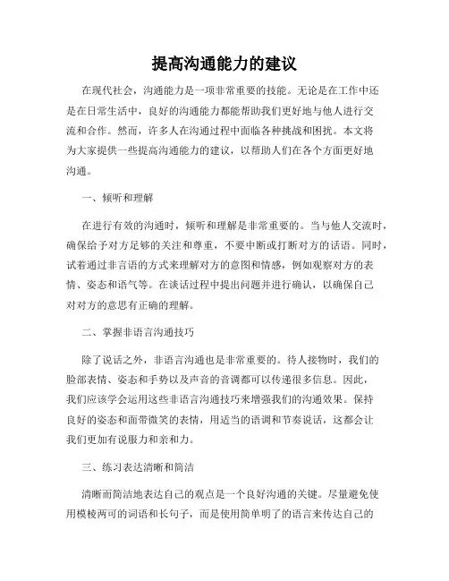 提高沟通能力的建议