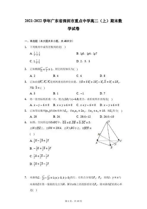 2021-2022学年广东省深圳市重点中学高二(上)期末数学试卷(附答案详解)