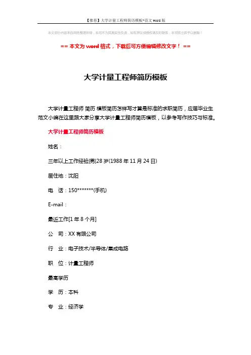 【推荐】大学计量工程师简历模板-范文word版 (3页)