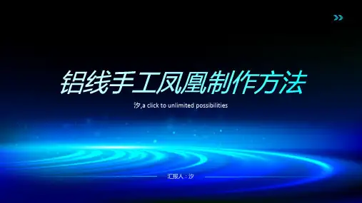 铝线手工凤凰制作方法