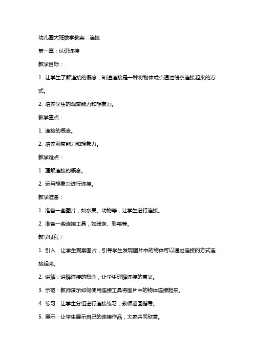 幼儿园大班数学教案：连接