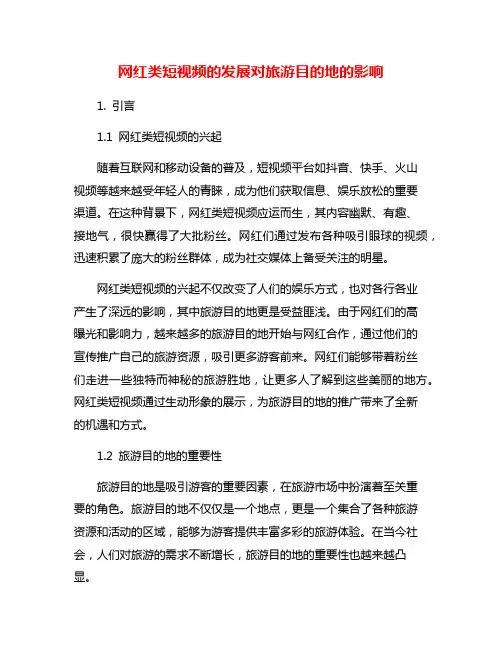 网红类短视频的发展对旅游目的地的影响