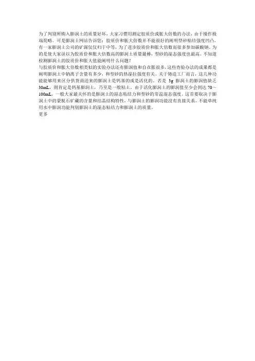 膨润土检测的胶质价和胀大值的意义