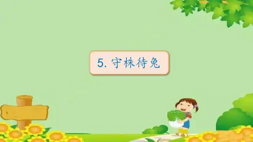 部编版三年级语文下册5.守株待兔课件(共23张ppt)