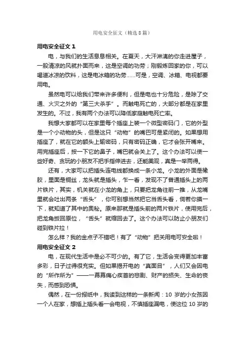 用电安全征文（精选8篇）