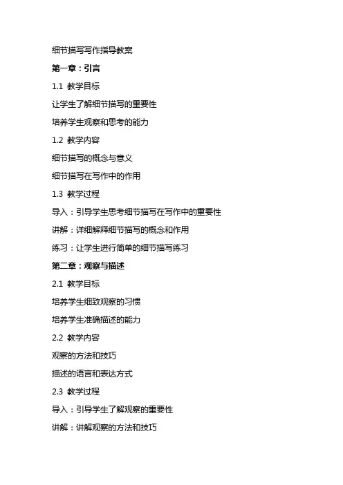细节描写写作指导教案